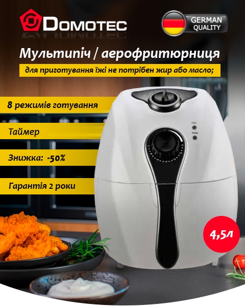 Мультипiч / Аерофритюрниця Domotec